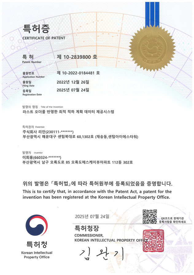 (주)리안 라스트 오더를 반영한 최적 적하 계획 데이터 제공시스템